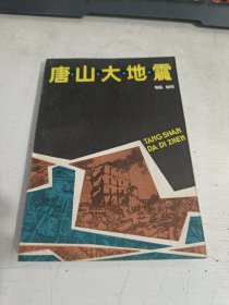 唐山大地震