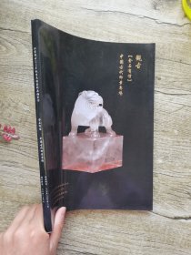 观古2018秋季文物艺术品拍卖会 金石有信 中国古代印章专场