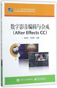 数字影音编辑与合成（After Effects CC）