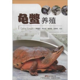 龟鳖养殖