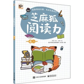 【正版新书】芝麻狐阅读力卷二