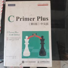 C Primer Plus(第6版)(中文版)：第六版