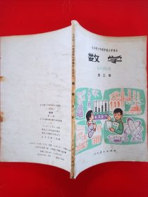 全日制十年制小学课本数学第三册，全日制十年制小学数学课本第三册，小学课本数学第3册，原版。