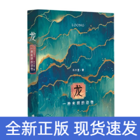 龙：一种未明的动物（龙年精装纪念本，印签+创意书签）