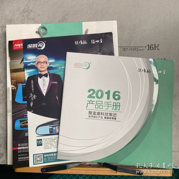 企业宣传册：保唯视2016年产品手册（深圳市聚富康电子有限公司出品，12开全彩铜版纸印刷共30页合订）.附赠安妮泰科铁飞侠系列产品宣传单和平安品牌代言手提袋