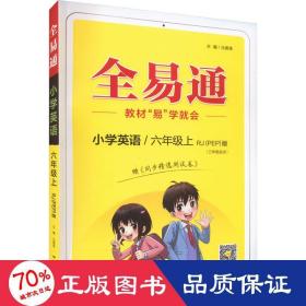 小学英语(6上RJPEP版3年级起点升级版)/全易通