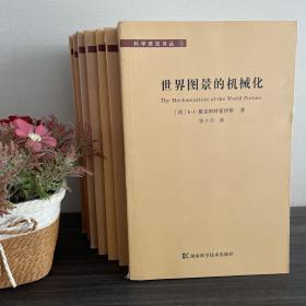 科学源流译丛 七本合集 
世界图景的机械化+新物理学的诞生+近代科学在中世纪的基础+中世纪的自由七艺+科学革命的编史学研究+克莱因思想史文集+重构世界从中世纪到近代早期欧洲的自然