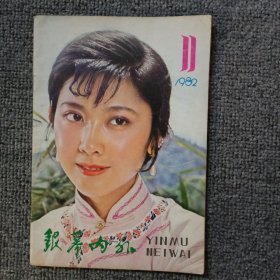 银幕内外1982年第11期