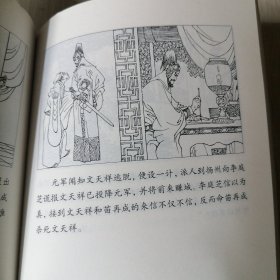 课本绘.中国连环画小学生读库 文天祥