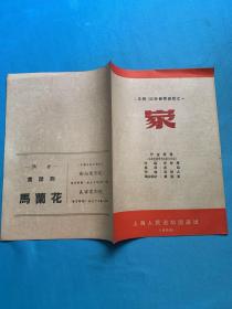 （1956年  沪剧戏单）“五四”以来优秀剧目  家   大16开