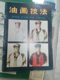 油画技法（靳尚谊、何孔德、汲成人物写生）（1983年一版一印）（B6里）