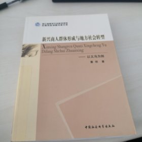 新兴商人群体形成与地方社会转型：以义乌为例