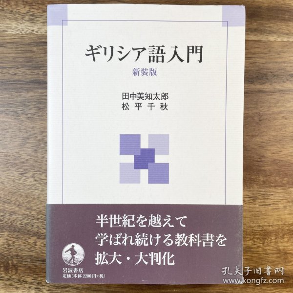 古典希腊语入门 ギリシア语入门 新装版 日文原版