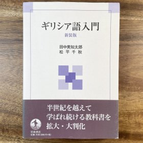 古典希腊语入门 ギリシア語入門 新装版 日文原版