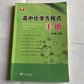 高中化学方程式手册