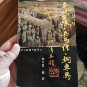 秦始皇陵·兵马俑·铜车马