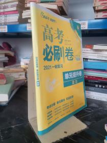 新高考专用 2021版高考必刷卷 单元提升卷 政治 适用京津鲁琼冀湘鄂粤辽闽渝苏