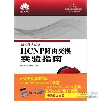 HCNP路由交换实验指南 修订版