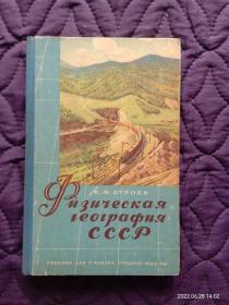 1960年版外文版，苏联自然地理（7年级用）（本书配有多幅精美彩色 、黑白插图，除了书壳有点毛病之外 内页很干净 )