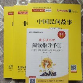 统编版“快乐读书吧”指定阅读五年级上（中国民间故事+非洲民间故事+列那狐的故事套装全3册）