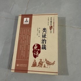 类证治裁（中医古籍名家点评丛书）