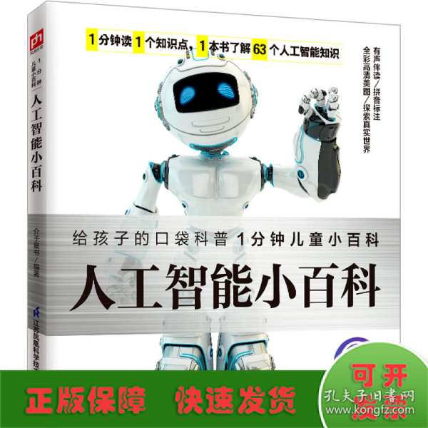 人工智能小百科 介绍人工智能的发展及应用，让孩子直观了解先进科技 拼音标注、有声伴读