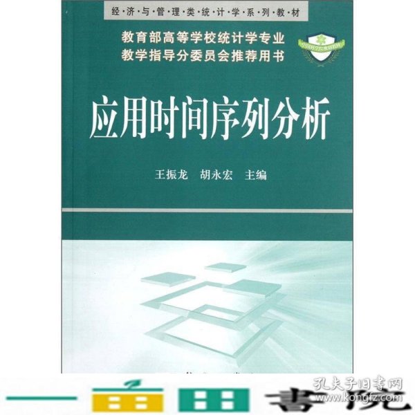 经济与管理类统计学系列教材：应用时间序列分析