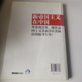 郎咸平说：新帝国主义在中国