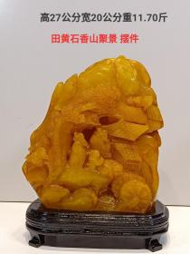 116_田黄石香山聚集 摆件，包浆厚重，细节处理完美，刻画形象细腻逼真，栩栩如生，神气十足，品相完整