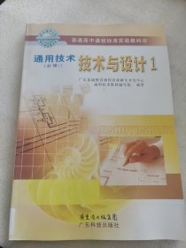 通用技术.必修1.技术与设计.1