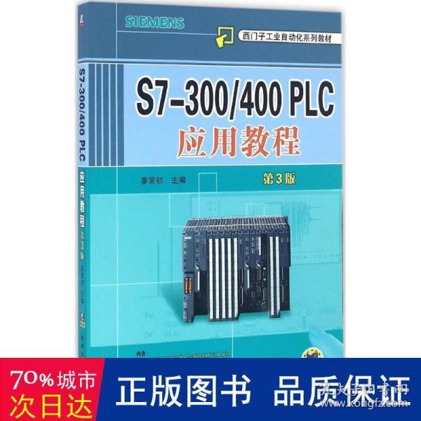 S7-300/400 PLC应用教程（第3版）