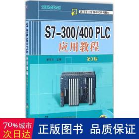 S7-300/400 PLC应用教程（第3版）