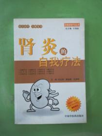 腎炎的自我療法。。