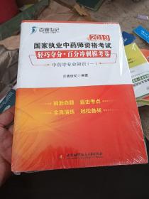 国家执业中药师资格考试轻巧夺分·百分冲刺模考卷 2019(3册)