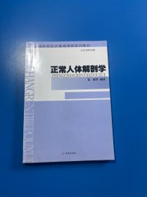 高等院校医护基础课程系列教材 正常人体解剖学