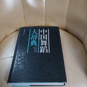 中国舞蹈大辞典