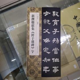 新撰楹联集《鲜于璜碑》字