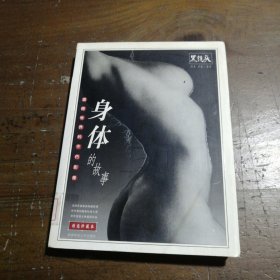 身体的故事：世界优秀人体摄影作品精选珍藏本