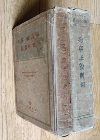 小16开六品/1949年精装本/繁体纵排版①《斯大林列宁主义问题》②《联共（布）党史简明教程》（2本合售） 扉页有购书署名日期留念/内页有书斑、划过杠杠/书角因年久易脆折损/中脊处有破折/②后扉有一页脱页/页面自然泛旧，品稍弱，介意人士勿选/分量约1.6kg