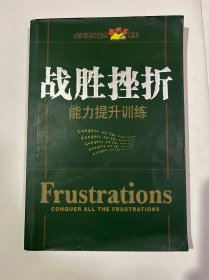 战胜挫折：能力提升训练