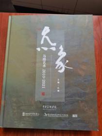 炁象：马路艺术2010-2021（马路签赠本）