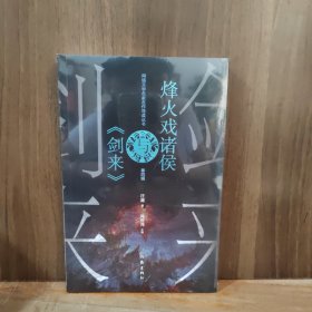 烽火戏诸侯与《剑来》［全新未拆封］