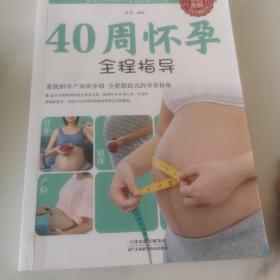 40周怀孕全程指导