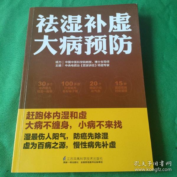 祛湿补虚大病预防/凤凰生活