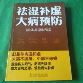 祛湿补虚大病预防/凤凰生活