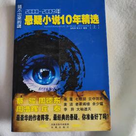 猜不出来的谜:2000-2009年悬疑小说10年精选上