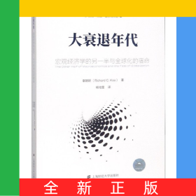 大衰退年代(宏观经济学的另一半与全球化的宿命)