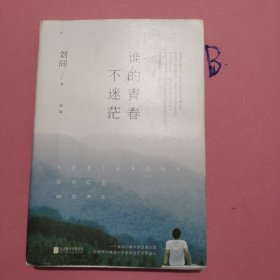 谁的青春不迷茫（2018全新版）新增2013—2018 这几年间 3万字精选日记，随书附赠《不迷茫手册》