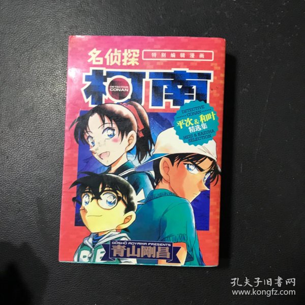 名侦探柯南特别编辑漫画-平次&和叶精选集