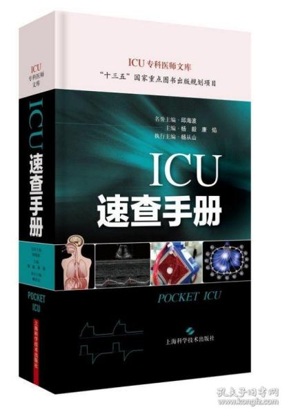 ICU速查手册(ICU专科医师文库)